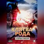 Постер книги Клятва рода