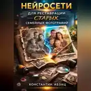 Постер книги Нейросети для реставрации старых семейных фотографий