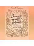 Романова Виктория - Домашние напитки из алычи: морс, лимонад, кисель, сиропы