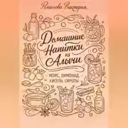 Постер книги Домашние напитки из алычи: морс, лимонад, кисель, сиропы