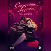 Постер книги Сокрушить Эддисон