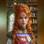 Постер книги Сезон любви