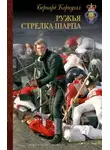 Бернард Корнуэлл - Стрелки Шарпа