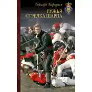 Постер книги Стрелки Шарпа