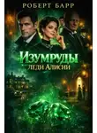 Роберт Барр - Изумруды леди Алисии