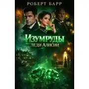 Постер книги Изумруды леди Алисии