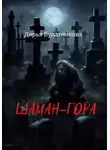 Дарья Булатникова - Шаман-гора