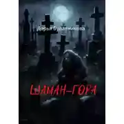 Постер книги Шаман-гора