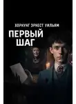 Эрнест Хорнунг - Первый шаг