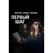 Постер книги Первый шаг