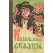 Постер книги Красавица Кункей