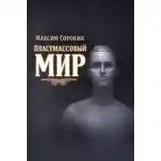 Постер книги Пластмассовый мир