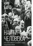 Агния Барто - Найти человека