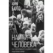 Постер книги Найти человека