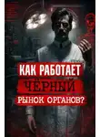 Автор Неизвестен - Кто крадёт людей на органы? Чёрная трансплантология. Разбор главных мифов