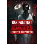 Постер книги Кто крадёт людей на органы? Чёрная трансплантология. Разбор главных мифов