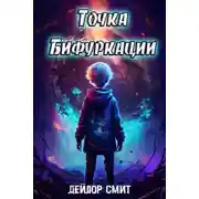 Постер книги Точка Бифуркации 1