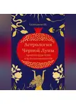 Екатерина Ш - Астрология Чёрной Луны. Архитектура тени и путь осознанности