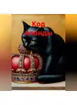 Яна Ананьева - КОД АЛАНДЫ