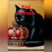 Постер книги КОД АЛАНДЫ