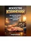 Гордей Черкасов - Искусство Извинений Как Искренне Просить Прощения и Восстанавливать Доверие