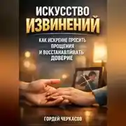 Постер книги Искусство Извинений Как Искренне Просить Прощения и Восстанавливать Доверие