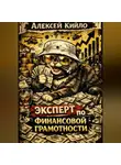 Алексей Кийло - ЭКСПЕРТ ПО ФИНАНСОВОЙ ГРАМОТНОСТИ