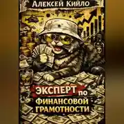 Постер книги ЭКСПЕРТ ПО ФИНАНСОВОЙ ГРАМОТНОСТИ