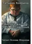 Татьяна Хохрина - Жирный-жирный поезд пассажирный