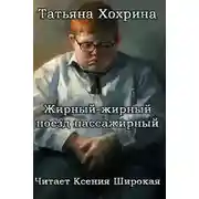 Постер книги Жирный-жирный поезд пассажирный