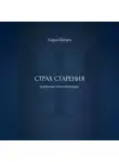 Дарья Шварц - Страх старения: дневник самопомощи