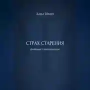 Постер книги Страх старения: дневник самопомощи