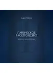 Дарья Шварц - Паническое расстройство: дневник самопомощи