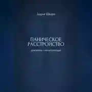Постер книги Паническое расстройство: дневник самопомощи