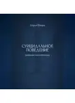 Дарья Шварц - Суицидальное поведение: дневник самопомощи