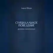 Постер книги Суицидальное поведение: дневник самопомощи