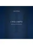Дарья Шварц - Страх смерти: дневник самопомощи