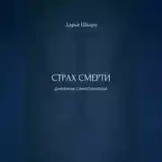 Постер книги Страх смерти: дневник самопомощи