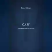 Постер книги СДВГ: дневник самопомощи