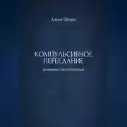 Постер книги Компульсивное переедание: дневник самопомощи