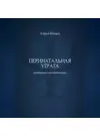 Дарья Шварц - Перинатальная утрата: дневник самопомощи