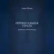 Постер книги Перинатальная утрата: дневник самопомощи
