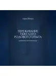 Дарья Шварц - Переживание тяжёлого родового опыта: дневник самопомощи