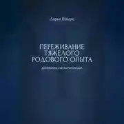 Постер книги Переживание тяжёлого родового опыта: дневник самопомощи