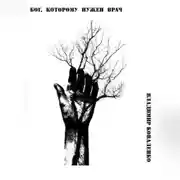 Постер книги Бог, которому нужен врач