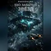 Постер книги ЭХО ЗАБЫТЫХ ЗВЁЗД