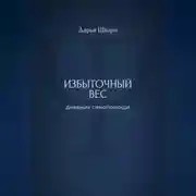 Постер книги Избыточный вес: дневник самопомощи