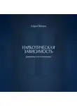 Дарья Шварц - Наркотическая зависимость: дневник самопомощи