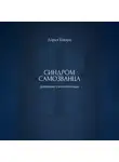Дарья Шварц - Синдром самозванца: дневник самопомощи