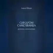 Постер книги Синдром самозванца: дневник самопомощи